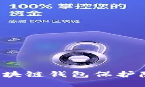: 如何通过区块链钱包保护隐私：全面指南