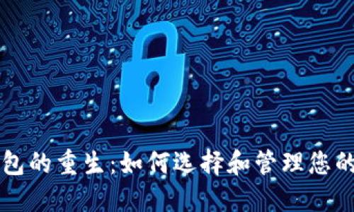 比特币钱包的重生：如何选择和管理您的数字资产