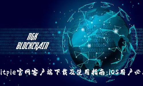 Bitpie官网客户端下载及使用指南：iOS用户必看