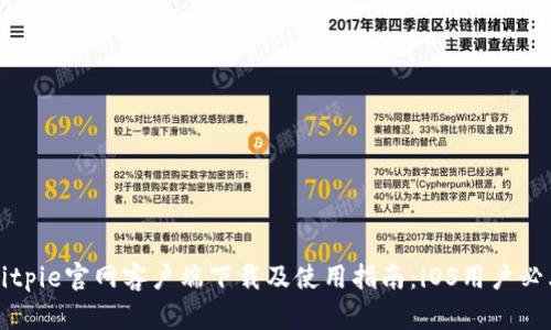 Bitpie官网客户端下载及使用指南：iOS用户必看