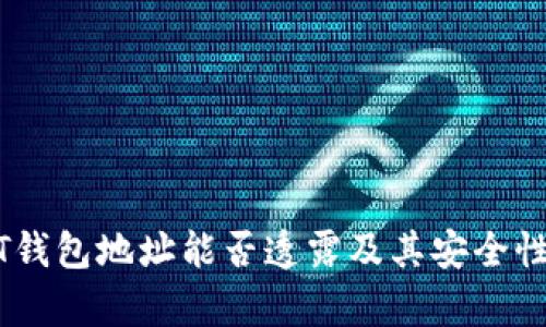 USDT钱包地址能否透露及其安全性分析