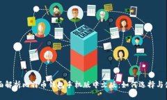 全面解析比特币钱包手机