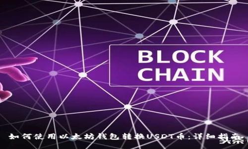 如何使用以太坊钱包转换USDT币：详细指南