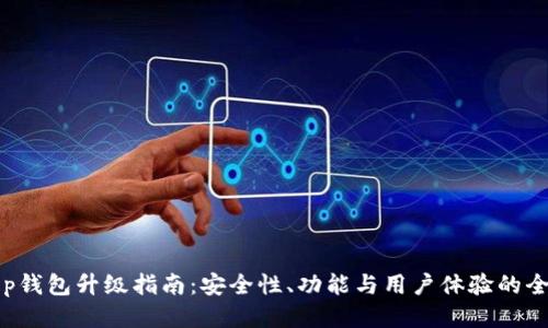 Bitkeep钱包升级指南：安全性、功能与用户体验的全面提升