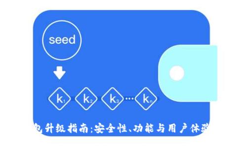Bitkeep钱包升级指南：安全性、功能与用户体验的全面提升