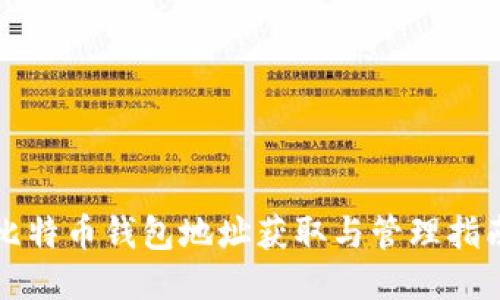 比特币钱包地址获取与管理指南
