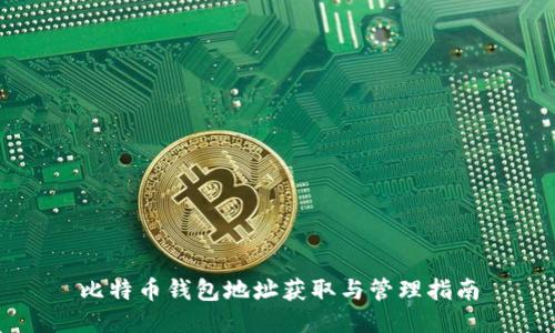 比特币钱包地址获取与管理指南