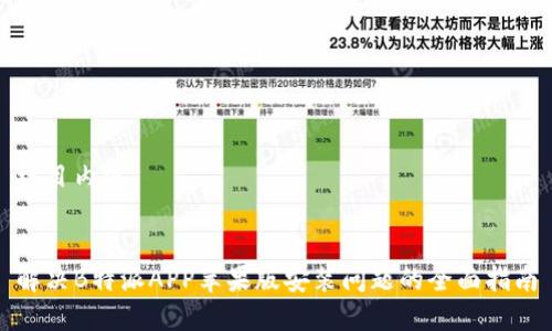 栏目内容


解决B特派APP苹果版安装问题的全面指南