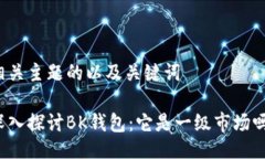 相关主题的以及关键词深