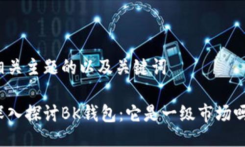 相关主题的以及关键词

深入探讨BK钱包：它是一级市场吗？