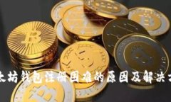 以太坊钱包注册困难的原