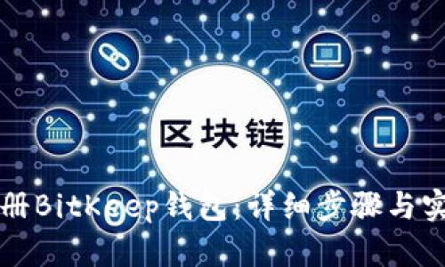 如何注册BitKeep钱包：详细步骤与实用指南