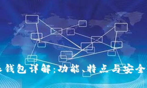 比特派钱包详解：功能、特点与安全性分析
