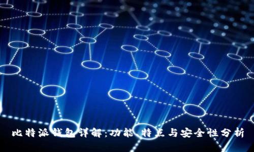 比特派钱包详解：功能、特点与安全性分析
