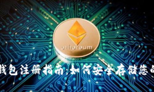 虚拟币冷钱包注册指南：如何安全存储您的数字资产