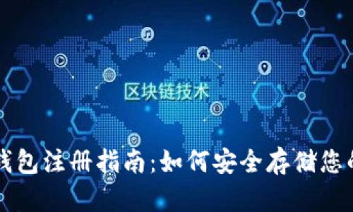 虚拟币冷钱包注册指南：如何安全存储您的数字资产