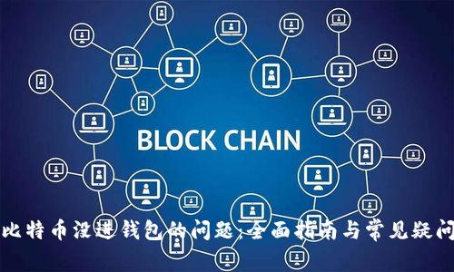 解决比特币没进钱包的问题：全面指南与常见疑问解答