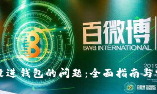 解决比特币没进钱包的问题：全面指南与常见疑问解答