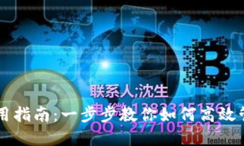 BitP钱包使用指南：一步步教你如何高效管理加密货币