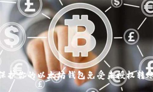 : 如何保护你的以太坊钱包免受未授权转账的影响