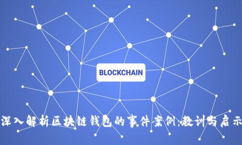 深入解析区块链钱包的事件案例：教训与启示