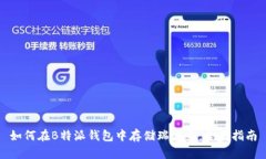 如何在B特派钱包中存储瑞