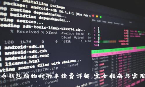 比特币钱包购物时的手续费详解：完全指南与实用技巧