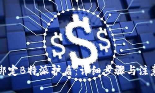 如何绑定B特派护盾：详细步骤与注意事项
