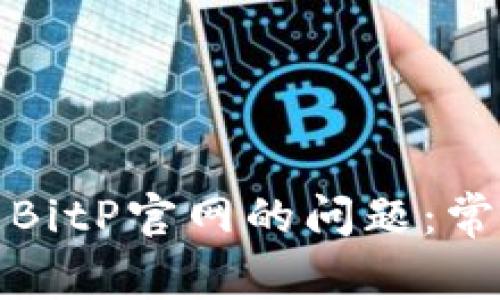 如何解决无法访问BitP官网的问题：常见原因与解决方案