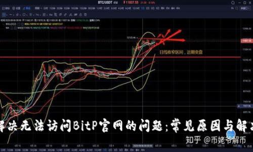 如何解决无法访问BitP官网的问题：常见原因与解决方案
