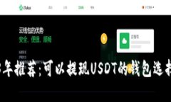 2023年推荐：可以提现USD