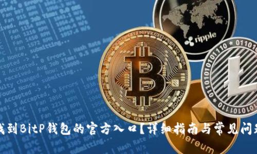 如何找到BitP钱包的官方入口？详细指南与常见问题解答