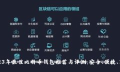 2023年最佳比特币钱包推荐