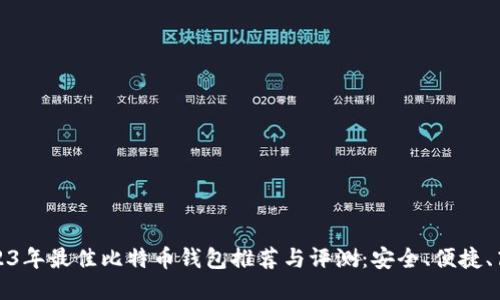 2023年最佳比特币钱包推荐与评测：安全、便捷、高效