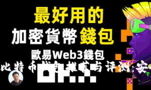 2023年最佳比特币钱包推荐与评测：安全、便捷、高效