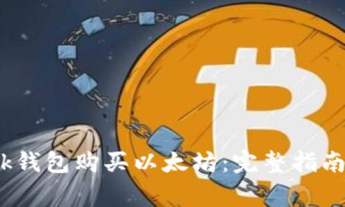 如何使用imtomk钱包购买以太坊：完整指南与常见问题解答