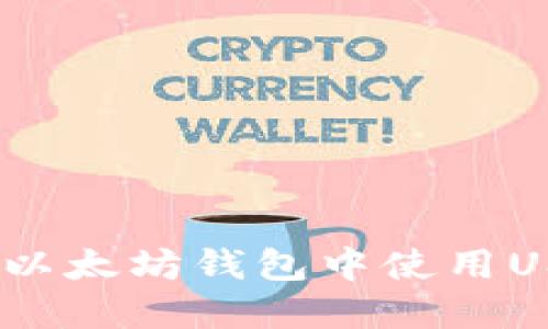 biasol如何在以太坊钱包中使用USDT：全面指南