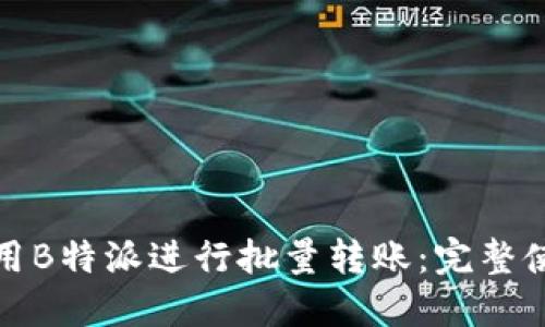 如何使用B特派进行批量转账：完整使用教程