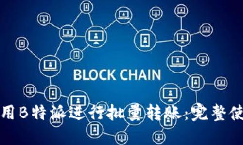 如何使用B特派进行批量转账：完整使用教程