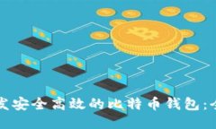 如何开发安全高效的比特