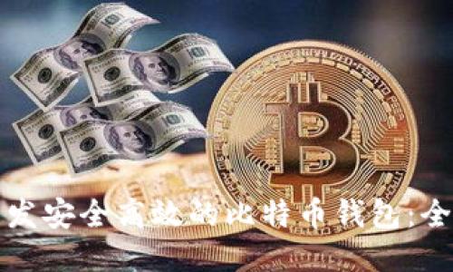 如何开发安全高效的比特币钱包：全面指南