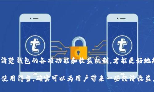    b特派钱包的收益揭秘：你需要知道的一切  / 

 guanjianci  b特派钱包, 钱包收益, 电子钱包, 投资理财, 移动支付  /guanjianci 

引言

在数字化时代，电子钱包的出现极大地方便了我们的生活，不仅可以进行普通支付交易，还引入了许多金融服务。b特派钱包（b TePai Wallet）作为众多电子钱包中的一员，近来吸引了越来越多用户的关注。那么，b特派钱包是否具备收益的功能？在这篇文章中，我们将从多个角度详细分析b特派钱包的收益机制，市场表现，以及用户关注的相关问题。

一、b特派钱包的基本功能介绍

b特派钱包作为一款移动支付工具，首先要熟悉它的基本功能。与传统的现金交易方式相比，电子钱包为用户提供了快捷、方便的支付渠道。用户可以通过b特派钱包进行线上购物、支付各类账单、转账等操作。

除此之外，b特派钱包还提供了一些投资和理财的功能。这些功能使得用户不仅可以简单地完成支付，还可以对自己的资金进行管理和增值。

二、b特派钱包的收益来源

在了解b特派钱包的基本功能后，我们需要深入探讨其收益来源。许多电子钱包通过以下几种方式为用户提供收益：

ul
    li利息收益: 部分电子钱包允许用户将资金存入虚拟账户，并在一定时间后获得利息，这与银行的定期存款类似。/li
    li投资理财产品: b特派钱包可能会和一些金融机构合作，推出一些投资理财产品，用户可以通过投放资金获得收益。/li
    li消费返利: 使用b特派钱包购物时，用户可获得一定比例的返利或者积分，这类形式也可以看作是一种收益。/li
/ul

三、如何使用b特派钱包获取收益

要想通过b特派钱包获取收益，首先需要在这个平台上注册并完成账户的验证，接下来是如何进行有效的投资和管理资金。

1. 注册与账户验证: 用户需要下载b特派钱包APP并完成注册，验证身份信息以确保资金安全。

2. 理财产品选择: 在平台上寻找合适的理财产品，用户需要考虑收益率、投资时间以及风险等级等因素，选择适合自己的产品。

3. 资金管理: 用户需要学会如何合理管理账户内资金，一方面要确保不影响日常消费，另一方面要适时调整投资策略。

四、b特派钱包的安全性

在使用b特派钱包进行投资时，安全性是用户最关心的问题之一。b特派钱包是否可靠，安全机制又是怎样的呢？

b特派钱包通常会采取多重安全措施来保护用户的信息和资金。例如，数据加密、双重身份认证、实时监控等，确保用户的账户不会受到不法侵害。

与此同时，用户在使用过程中本身也需要保持警惕，避免在不安全的网络环境中使用钱包，定期更换密码等。

五、用户反馈与案例分析

通过收集用户的反馈，我们可以更直观地了解b特派钱包的实际收益情况。许多用户表示在使用b特派钱包进行小额投资后，确实获得了一定的收益。

例如，有用户将1000元存入钱包推出的理财产品中，经过一个月期的运作，最终收益达到了50元，这让用户感到相对满意。尽管收益并不算高，但在市场波动较大的情况下，这样的稳定收益显得尤为珍贵。

六、可能出现的问题

在b特派钱包的使用过程中，用户可能会遇到一些问题，例如：

ul
    li收益不如预期怎么办？/li
    li如何提现？/li
    li账户安全隐患如何处理？/li
    li产品收益计算规则是什么？/li
    li手续费问题有哪些？/li
    li该如何咨询客户服务？/li
/ul

每个问题都可以深入分析用户面临的具体挑战及解决方案。

结束语

在现在的金融环境中，选择使用b特派钱包进行财务管理，是一种有效的解决方案。但用户在使用过程中需意识到风险，保持理性投资的态度。同时，了解清楚钱包的各项功能和收益机制，才能更好地规划个人财务，实现资金的保值增值。

面对不断变化的金融市场，b特派钱包的用户需持续关注行业动态，灵活调整策略，以便在日新月异的环境中实现预期的收益。总的来说，b特派钱包如果使用得当，确实可以为用户带来一些经济收益。