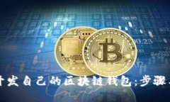 如何开发自己的区块链钱