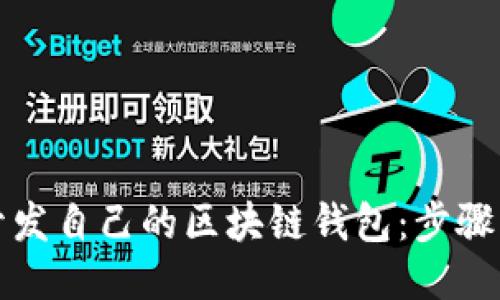 如何开发自己的区块链钱包：步骤与指南