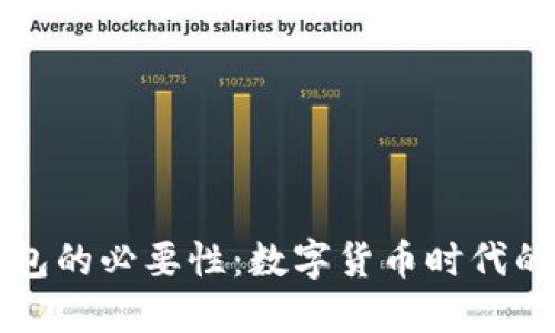 比特币钱包的必要性：数字货币时代的安全保障