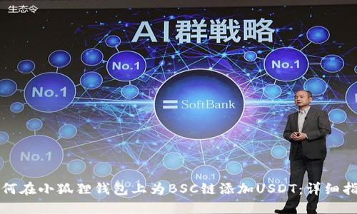 如何在小狐狸钱包上为BSC链添加USDT：详细指南