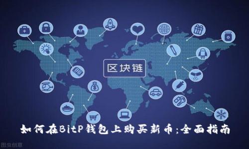 如何在BitP钱包上购买新币：全面指南