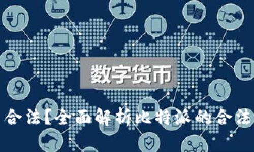 比特派是否合法？全面解析比特派的合法性与安全性