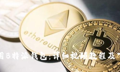 如何使用B特派钱包：详细视频教程及下载指南