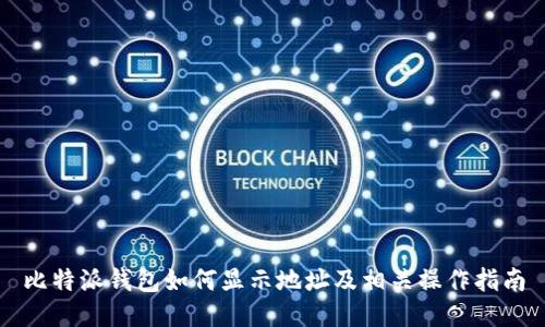 比特派钱包如何显示地址及相关操作指南